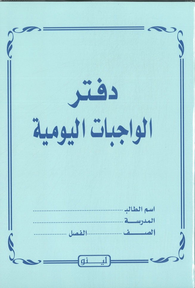LEENO Duties Book دفتر واجبات  B5