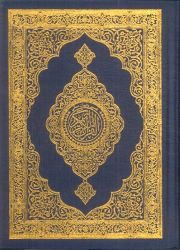 [978-603-03-9993-3] QURAN 14*10 قران ثمن مجلد