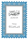 QURAN قران جزء عم