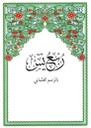 QURAN قران ربع يس