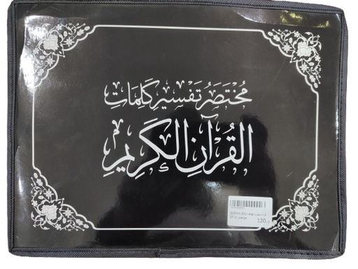 QURAN 30G Large قران مجزء جوامعي21*29